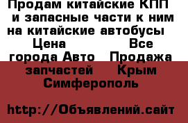 Продам китайские КПП,  и запасные части к ним на китайские автобусы. › Цена ­ 200 000 - Все города Авто » Продажа запчастей   . Крым,Симферополь